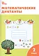 Математические диктанты. 2 класс. ФГОС - фото 1