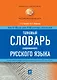 Толковый словарь современного русского языка - фото 1
