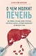 О чем молчит печень. Как уловить сигналы самого крупного внутреннего органа, который предпочитает оставаться в тени (с автографом) - фото 1