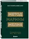 Метод Марины Мелия. Как усилить свою силу - фото 3