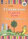 Зыкова. Русский язык. Развитие речи. 1 доп. класс. Учебник. /глухих и слабослышащих обуч/ (ФГОС ОВЗ) - фото 1