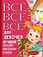Все-все-все для девочек. Лучшие сказки, рассказы, стихи - фото 1