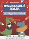 Музыкальный язык:тетрадь-раскраска для млад.шк - фото 1