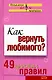 Как вернуть любимого 49 простых правил (мягк)(Психология Все по полочкам). Рвачева Е. (Эксмо) - фото 1