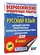 Русский язык. Большой сборник тренировочных вариантов проверочных работ для подготовки к ВПР. 6 класс - фото 3