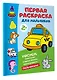 Первая раскраска для мальчиков - фото 3