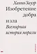 Изобретение добра и зла. Всемирная история морали - фото 1