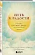 Путь к радости. Учение Тит Нат Хана об осознанной жизни. Ешь, гуляй, сиди, люби отдыхай осознанно. - фото 3