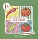 Овощи (для детей 1-3 лет) - фото 2