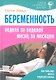 Беременность Неделя за неделей… (4 изд) (СовСемДок) Зайцев - фото 1