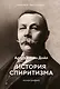 История спиритизма. Монография - фото 1