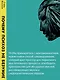 Почему психоз не безумие. Рекомендации для специалистов, пациентов и их родных - фото 11