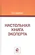 Настольная книга эксперта. Монография - фото 1
