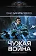 Чужая война - фото 1
