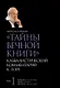 "Тайны Вечной Книги". Том 1. Каббалистический комментарий к Торе - фото 1