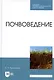 Почвоведение. Учебник - фото 1