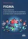 FIGMA. Проектирование и прототипирование интерфейсов в соответствии с принципами UX/UI - фото 1