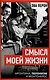 Смысл моей жизни. Аргентина, перонизм и Монтонерос - фото 1