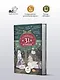 Открыть 31 декабря. Новогодние рассказы о чуде - фото 3
