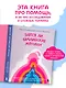 Злятся ли буддийские монахи. Помогающая книга по работе с эмоциями через психологию и творчество - фото 4