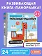 Полезный транспорт (Большая 3D–книга) - фото 5