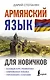 Армянский язык для новичков - фото 1