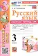 Русский язык. 3 класс. Рабочая тетрадь № 1. К учебнику В.П. Канакиной, В.Г. Горецкого "Русский язык. 3 класс. В 2-х частях" - фото 1