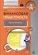 Финансовая грамотность. Учебная программа - фото 1