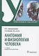 Анатомия и физиология человека. Учебник - фото 1