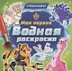 Моя первая водная расскраска. Турбозавры - фото 1
