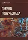 Период полураспада - фото 1