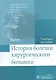 История болезни хирургического больного. - фото 1