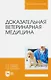 Доказательная ветеринарная медицина. Учебное пособие для вузов - фото 1