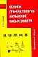 Основы грамматологии китайской письменности - фото 1