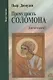 Премудрость Соломона. Для чего жить? - фото 1