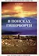 В поисках Гипербореи - фото 1