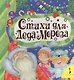 Стихи для деда Мороза - фото 1