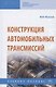Конструкция автомобильных трансмиссий. Учебное пособие - фото 1