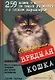 Осторожно, вредная кошка - фото 1