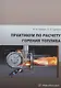 Практикум по расчету горения топлива: учебное пособие - фото 1