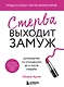 Стерва выходит замуж. Руководство по отношениям до и после свадьбы (новое оформление) - фото 1