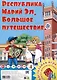 Республика Марий Эл. Большое путешествие. Настольная игра - фото 1