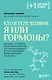 Кто в теле хозяин: я или гормоны? - фото 1