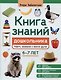 Книга знаний дошкольника. 6-7 лет: память, внимание и многое другое - фото 1
