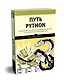 Путь Python. Черный пояс по разработке, масштабированию, тестированию и развертыванию - фото 2