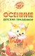 Осенние детские праздники. Сценарии с нотным приложением - фото 1