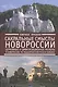 Сакральные смыслы Новороссии: церковные и цивилизационные расколы в Новороссии, на Подкарпатской Руси и Украине - фото 1
