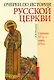Очерки по Истории Русской Церкви. Середина XVв. - конец XVIв. - фото 1