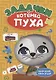 РАЗВИВАЕМСЯ С ПУХОМ. Задачки котёнка Пуха - фото 1