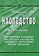 Наследство  4-e изд.. - фото 1